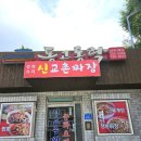 교촌짜장동고동락