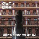 바이 찬(By Chan) | 멜버른 시내 무료 트램존 호텔 | 직접 묵은 숙소 3곳 솔직 후기