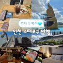 으른PC | 인천 소래포구 혼자 뚜벅이 여행 갈만한곳 숙소 배달 맛집 카페