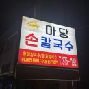 수라손수제비 | 오산 맛집 추천 | 은계동 마당손칼국수 솔직 후기