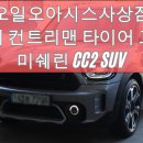 부산 타이어 싼곳, 미니 컨트리맨 타이어 교환은 오일오아시스 사상점에서!