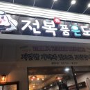 전복품은돼지