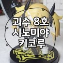 루 | [내돈내산]FURYU/괴수8호/TOONIZE파워피규어(NOMAL COLOR)/시노미야 키코루 후기