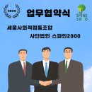 2월 24일 세움사회적협동조합 업무협약식 안내 이미지