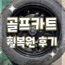 의정부 휠복원전문 휠터치매니아 [골프카트 차량의 휠복원 후기 ] 휠용접 휠수리 휠복원 휠도색 전문 업체