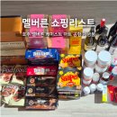 루카스로드 | 호주멜버른 쇼핑리스트 케미스트 마트 공항 가격 비교
