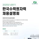 [한국수력원자력] 2025 상반기 채용설명회(~03/11) 이미지