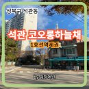 코오롱하늘채_동 | 성북구 석관동 역세권 코오롱하늘채 임장후기