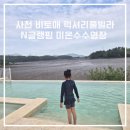 비토애 | 사천 비토애 풀빌라펜션 N럭셔리글램핑 사계절 미온수수영장 후기