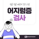 분당성모이비인후과의원 | 분당이비인후과, 어지럼증! 운전할 때만 유독 심해지는 이유와 확인할 질환