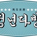 청년다방 양산웅상점