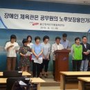 8.13 장애인제2체육관 관장 퇴직공무원 임영 규탄 기자회견 이미지