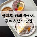 호성인쇄 | 을지로 카페 분카샤 | 후르츠산도와 오미자라임소다 비주얼 맛집