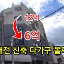 12억에서 6억으로 대전 신축 다가구 경매 &#39;어쩌면 기회가 될 수도&#34; 이미지