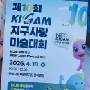 지구천막 | 한국지질자원연구원 제 10회 KIGAM 지구사랑 미술대회 후기