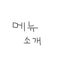 남문숯불바베큐치킨조수점 이미지