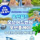 [소노호텔앤리조트] 워터파크 전지점 24시간 특가★ 오션월드/오션어드벤처/오션플레이/춘천 삼악산 케이블카 이미지