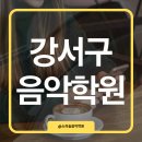 피아니스트음악학원 | 5살 딸의 표현력을 키워준 강서구 음악학원 솔직 후기