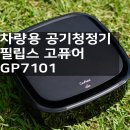 P-7101 | 차량용 공기청정기 필립스 고퓨어 GP7101 미세먼지 비켜~!!