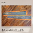 소담촌충주호암점 이미지