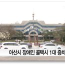 아산시 교통약자이동지원센터 이미지