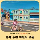왕숙천 자전거도로12 | 증평 자전거공원 아이와 가볼만한곳 주차 꿀팁부터 놀이 후기