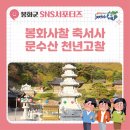봉화군청 | [ 2023 봉화군청 서포터즈 ] 봉화사찰 축서사 한가지 소원을 이루어주는 문수산 천년고찰