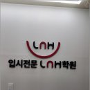 입시전문LnH학원