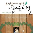 세상에서 가장 아름다운 이별/노희경/북로그 컴퍼니/325쪽 이미지