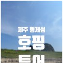 형제해안로 | 제주도 스노클링 서귀포 형제섬 호핑 투어 후기