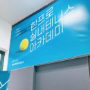 한프로 아카데미 이미지