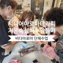 비누 4회차 시니어아로마테라피 비다아로마 전문교육원/기업출강, 교원연수, 친목도모, 소진예방, 위...