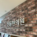 산돌한의원 이미지