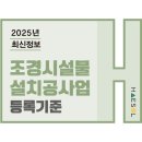 조경시설물설치공사업 면허의 등록을 위한 제출서류 상세체크 이미지
