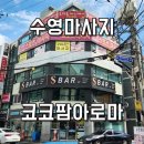 코코팜아로마