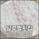 달구벌횟집 이미지