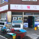 청송횟집 이미지