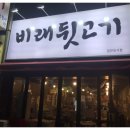 비래뒷고기 이미지