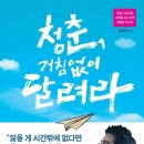 [옆집의 멘토 나눔강연회] 꿈으로 스펙을 이긴 스물 셋 청년, '청춘 거침없이 달려라' 저자 강남구 이미지