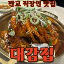 대감집 - 동구 동호로2길 37-10 | 대감집