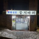 뭉치바위