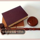 남동종합법률사무소 네이버블로그