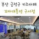 꼬마대통령 모라점 | 부산 금정구 키즈카페 꼬마 대통령 구서점 넓고 깨끗해요