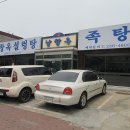 남창옥설렁탕