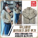 나노테크 | 유니클로 퍼프테크 재킷 후기｜여성 경량숏패딩 데일리룩·출근룩 완벽