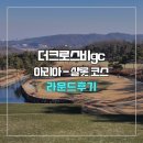 아리아 | 더크로스비gc 아리아-샬롯 코스 라운드 후기