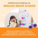 잉글리시브레인스튜디오영어교습소 - 북구 금곡대로303번길 62 | 잉글리시브레인스튜디오영어교습소