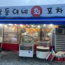 쌍둥이네 회 포차 이미지