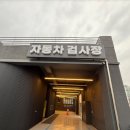 혁신자동차정비검사소 | 까다로운 저의 기준을 완벽히 만족시킨 오픈 이벤트까지 대박인 제1광교자동차검사소 솔직 후기