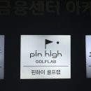 핀하이골프랩 | 핀하이골프랩ㅣ여의도 골프 레슨 (친구가) 받은 후기